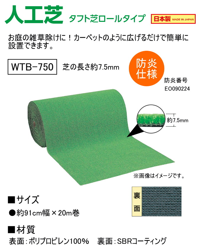 人工芝 タフト芝ロールタイプ 芝丈7.5mm 91cm幅×20m巻 防炎仕様 WTB-750 日本製 園芸 ガーデニング 芝生マット ロールタイプ ワタナベ工業