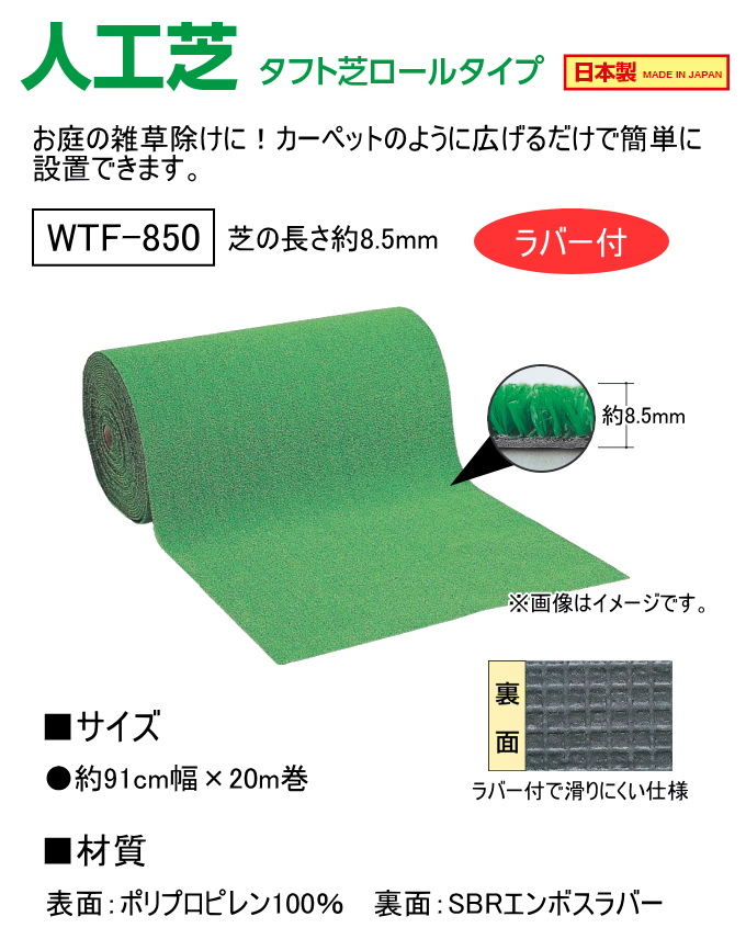 人工芝 タフト芝ロールタイプ 芝丈8.5mm WTF-85091cm×20m ラバー付 日本製 園芸 ガーデニング 芝生マット 裏面エンボスラバー付 滑りにくい ワタナベ工業_1