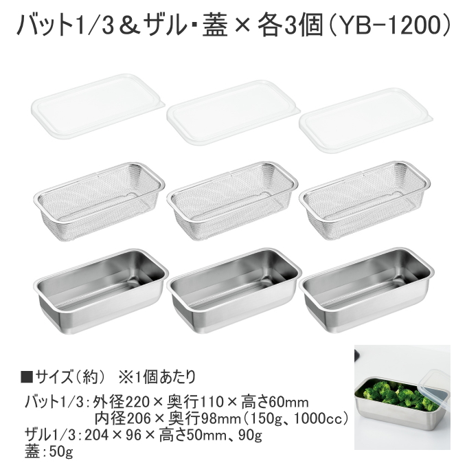 よこやま 燕熟の技 バット1/3＆ザル・蓋×各3個 YB-1200 日本製
