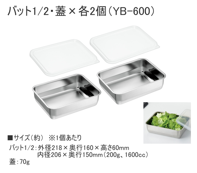 よこやま 燕熟の技 バット1/2・蓋×各2個 YB-600 日本製 ステンレス製