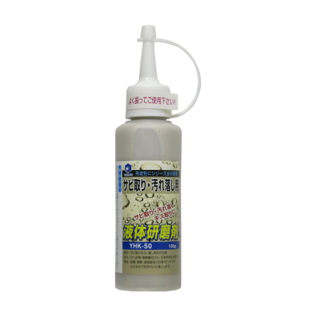 液体研磨剤 100g 1本入 送料無料 研磨剤 液体 磨く : JOYアイランド