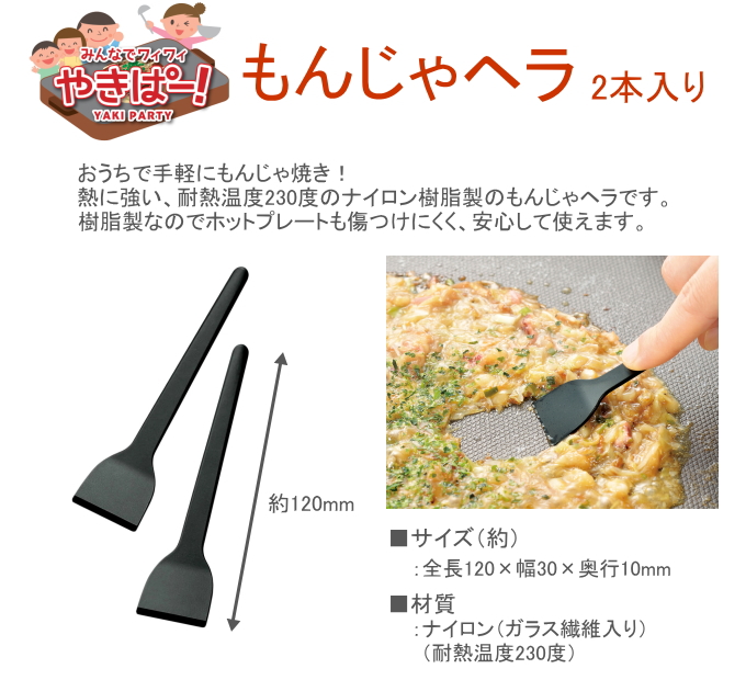 下村工業 やきぱー！ もんじゃヘラ 2本入 YP-208 もんじゃ焼き 調理