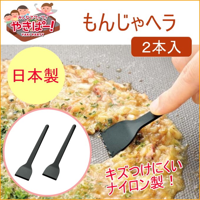 下村工業 やきぱー！ もんじゃヘラ 2本入 YP-208 もんじゃ焼き 調理