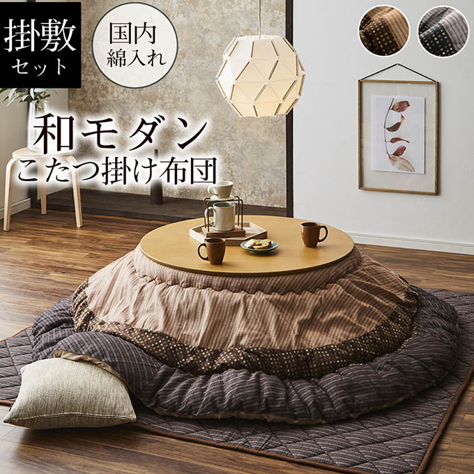 和モダンのこたつ布団 掛敷セット ゆかり 円形 205cm丸 送料無料 和柄 和モダン ポリエステル 保温 あったか 洗濯機不可_3
