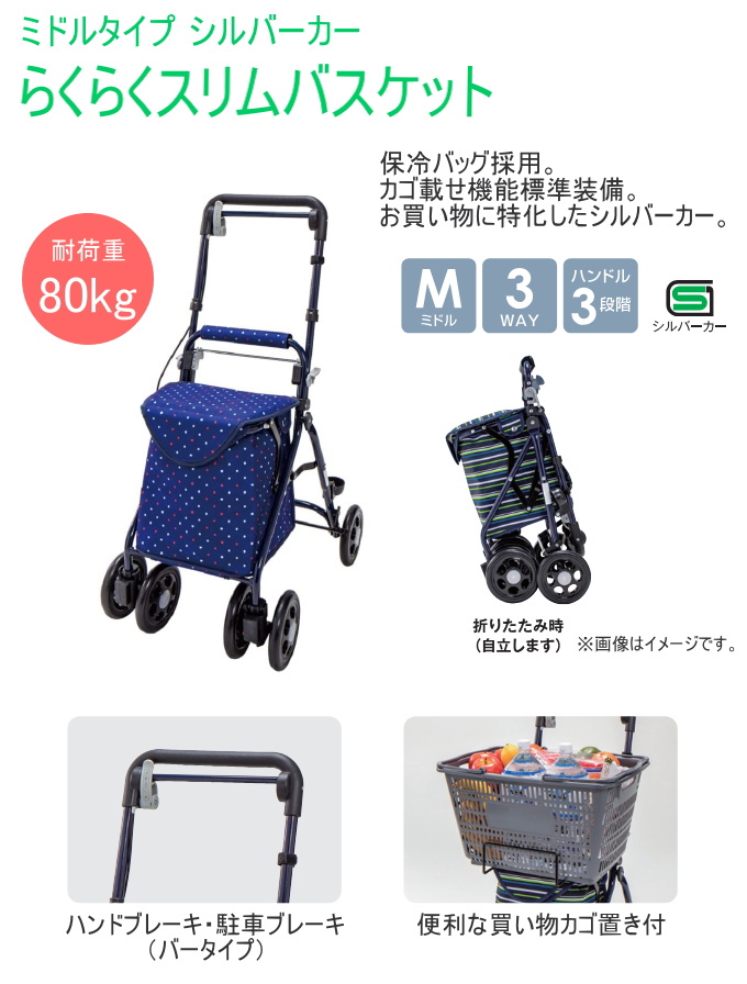 マキテック ミドルタイプ シルバーカー らくらくスリムバスケット