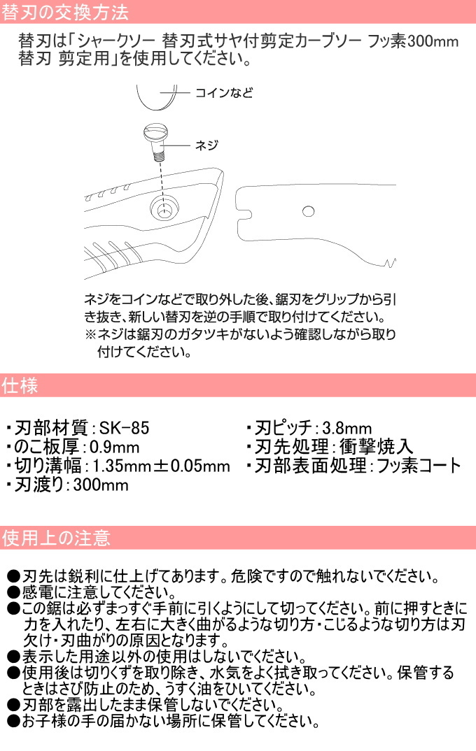 シャークソー 替刃式サヤ付剪定カーブソー フッ素300mm 剪定用 日本製