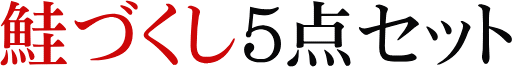 鮭づくし5点セット