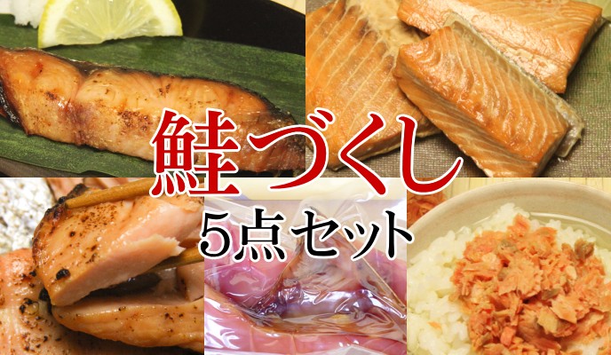 鮭づくし 5点セット