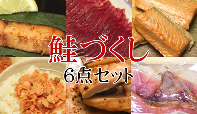 鮭づくし 6点セット