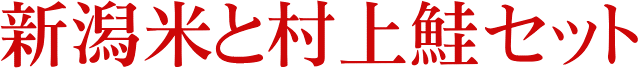新潟米と村上鮭セット