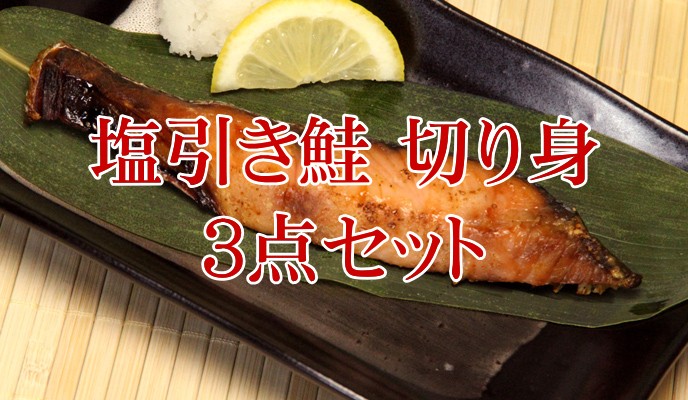 塩引き鮭切り身 3切入×3点セット