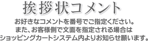 挨拶状コメント