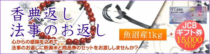 香典返し・法事のお返し 魚沼産コシヒカリ1kg＋商品券15000円分
