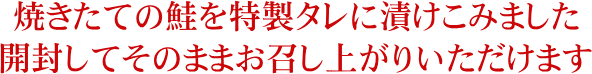 焼きたての鮭を特製タレに漬け込みました