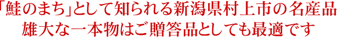 「鮭のまち」として知られる新潟県村上市の名産品