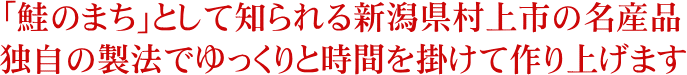 「鮭のまち」として知られる新潟県村上市の名産品