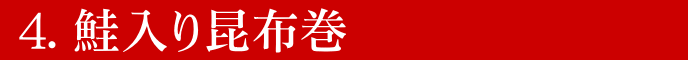 鮭入り昆布巻き