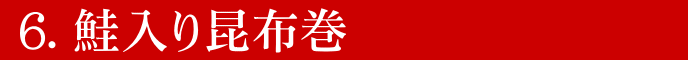 鮭入り昆布巻き