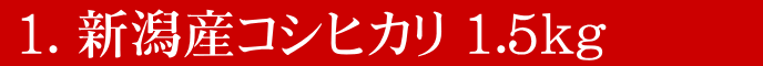 新潟産コシヒカリ1.5kg