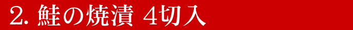 鮭の焼漬
