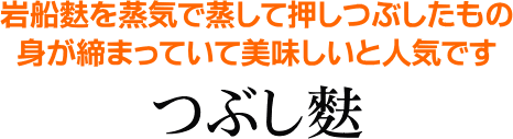 つぶし麩