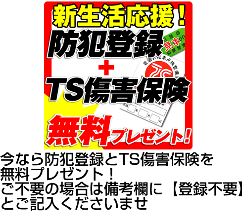 防犯登録無料・TS傷害保険無料