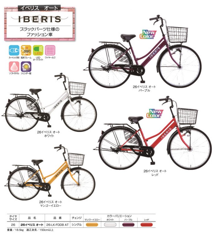 タウンサイクル IBERIS イベリスオート(26インチ/変速なし)　ファッション自転車