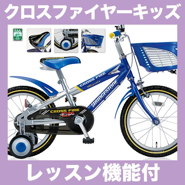 クロスファイヤーキッズ 18インチ CK186 ブリヂストン 子供用自転車 幼児用自転車 レッスン機能付 幼児自転車