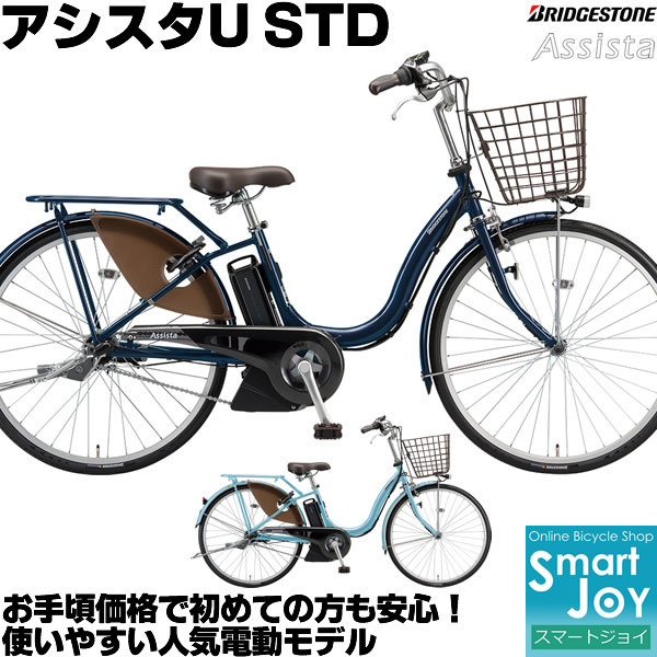 ブリヂストン アシスタU STD 電動自転車 2021年モデル 26インチ 