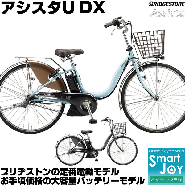 ブリヂストン アシスタU DX 電動自転車 2021年モデル 24インチ 内装3段変速付 A4XC41 大容量バッテリー搭載 定番電動アシスト自転車