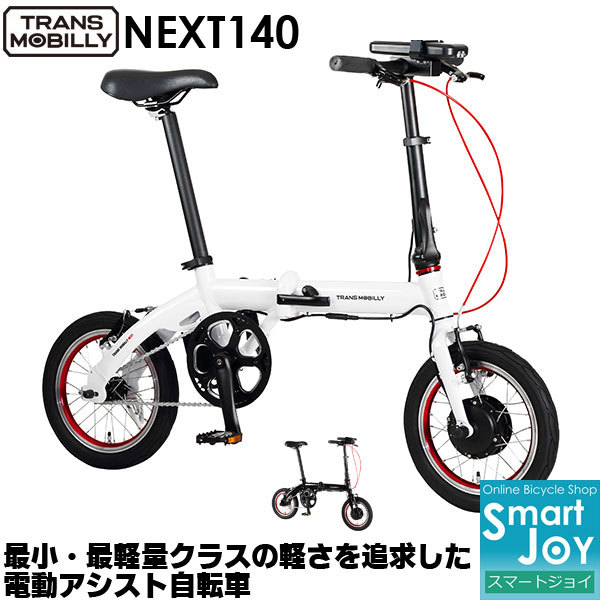 TRANS MOBILLY NEXT140 14インチ コンパクト 折りたたみ 電動アシスト自転車 トランスモバイリー 小径電動車