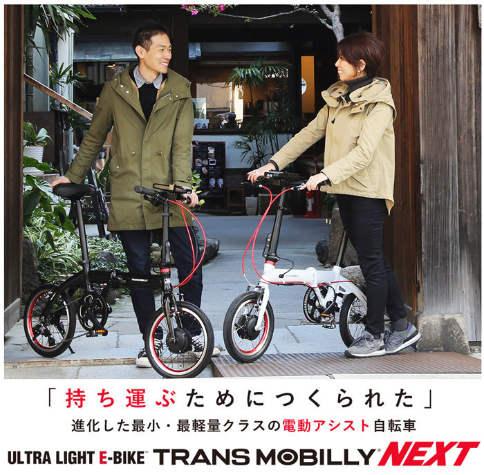 TRANS MOBILLY NEXT140 14インチ コンパクト 折りたたみ 電動アシスト自転車 トランスモバイリー 小径電動車 : tm- next140 : 自転車 スマートジョイ - 通販 - Yahoo!ショッピング