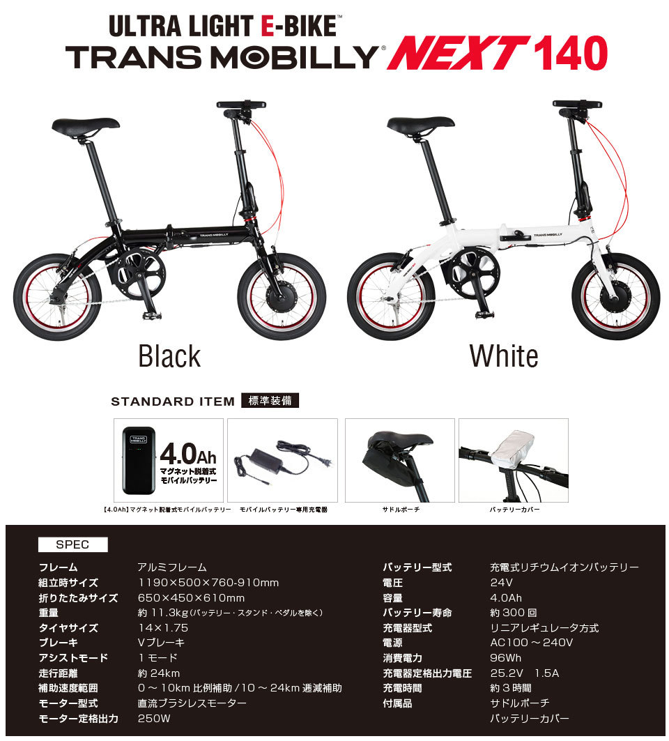 TRANS MOBILLY NEXT140 14インチ コンパクト 折りたたみ 電動アシスト