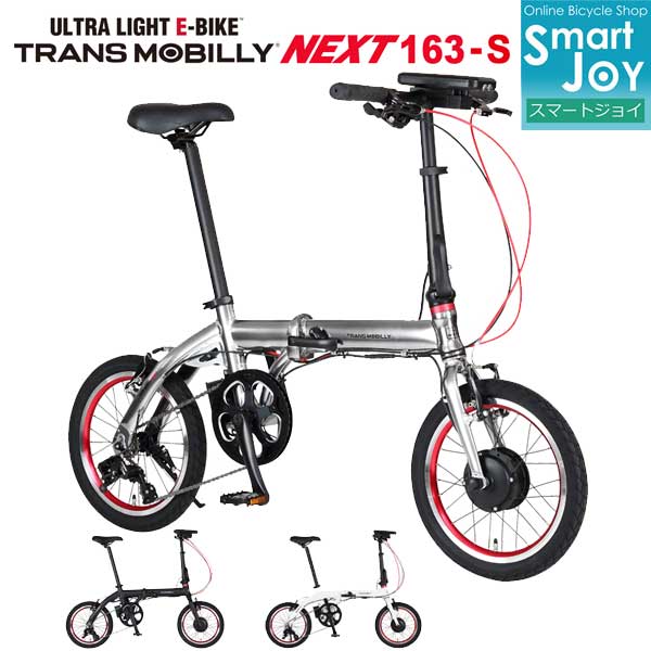 TRANS MOBILLY NEXT163-S 16インチ 3段変速 コンパクト 折りたたみ 電動アシスト自転車 トランスモバイリー 小径電動車