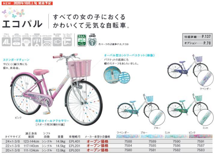 ブリヂストン エコパル 2021年モデル 20インチ 変速なし 子供自転車 女の子用自転車 小学生 ジュニアサイクル EPL001 ブリジストン