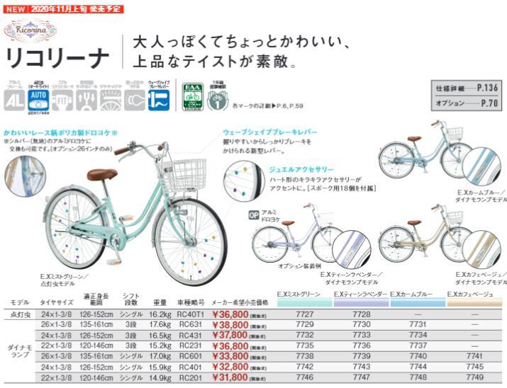 ハート型アクセサリー付】ブリヂストン リコリーナ ダイナモランプ 24