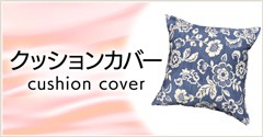 クッションカバー cushion cover