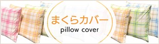 まくらカバー　pillow cover