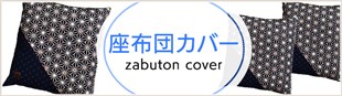 座布団カバー zabuton cover
