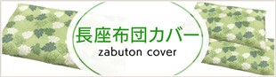 長座布団カバー zabuton cover