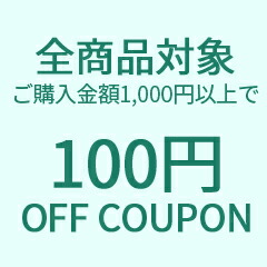 JOY FOODの「ご購入金額1,000円以上ですぐ使える100円クーポン」のクーポン
