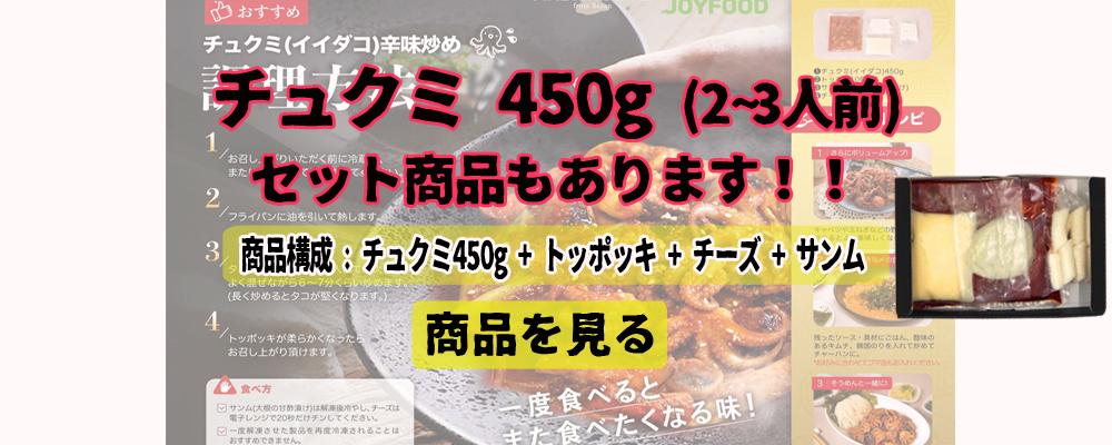 チュクミ 1人前！200g（イイダコの辛味炒め）お一人様サイズ 韓国の人気大型チェーン店「マダンセ」の人気メニュー 韓国料理 韓国惣菜【クール冷凍便】  :chukumi200g:JOY FOOD - 通販 - Yahoo!ショッピング