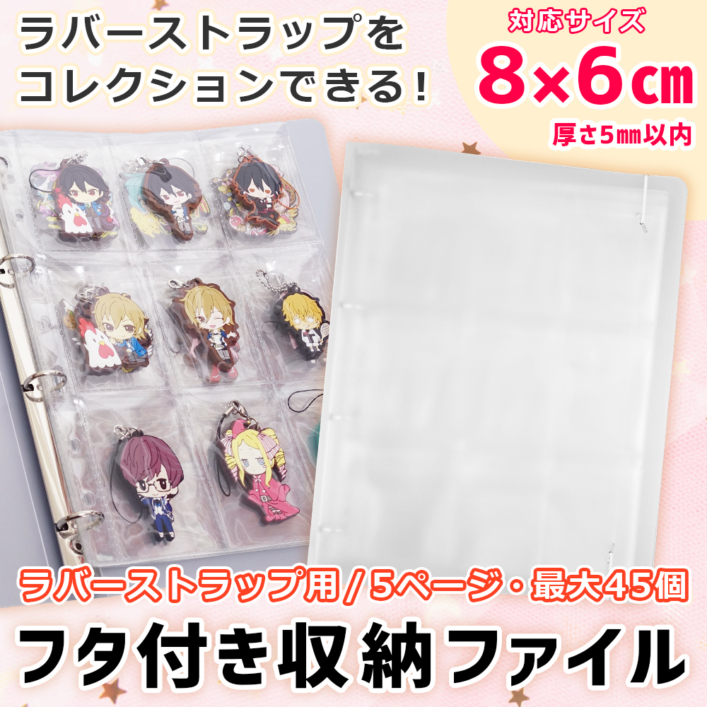 ポイント10倍】 【推し活ファイル】 ラバーストラップ 汚れ 防止