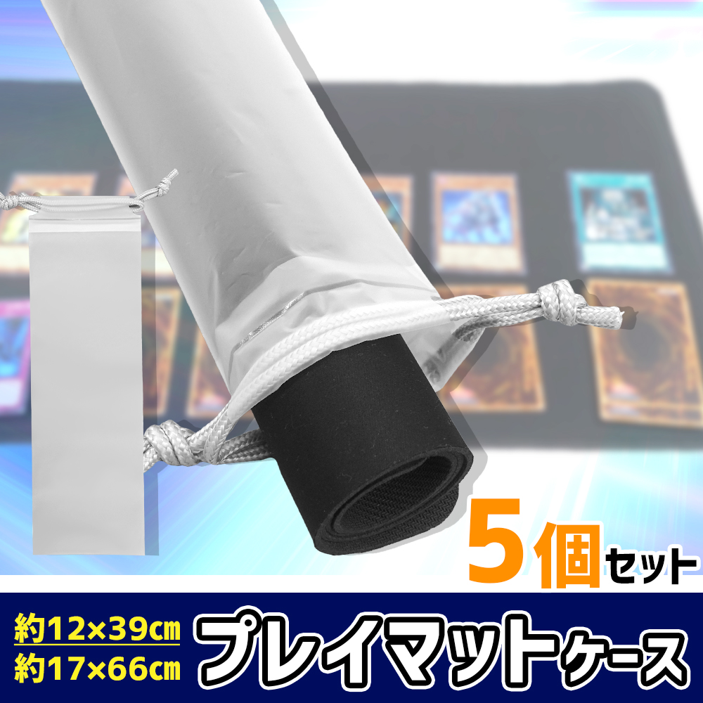 ポイント10倍】 【中身が見える】プレイマットケース 透明 5枚 プレイ