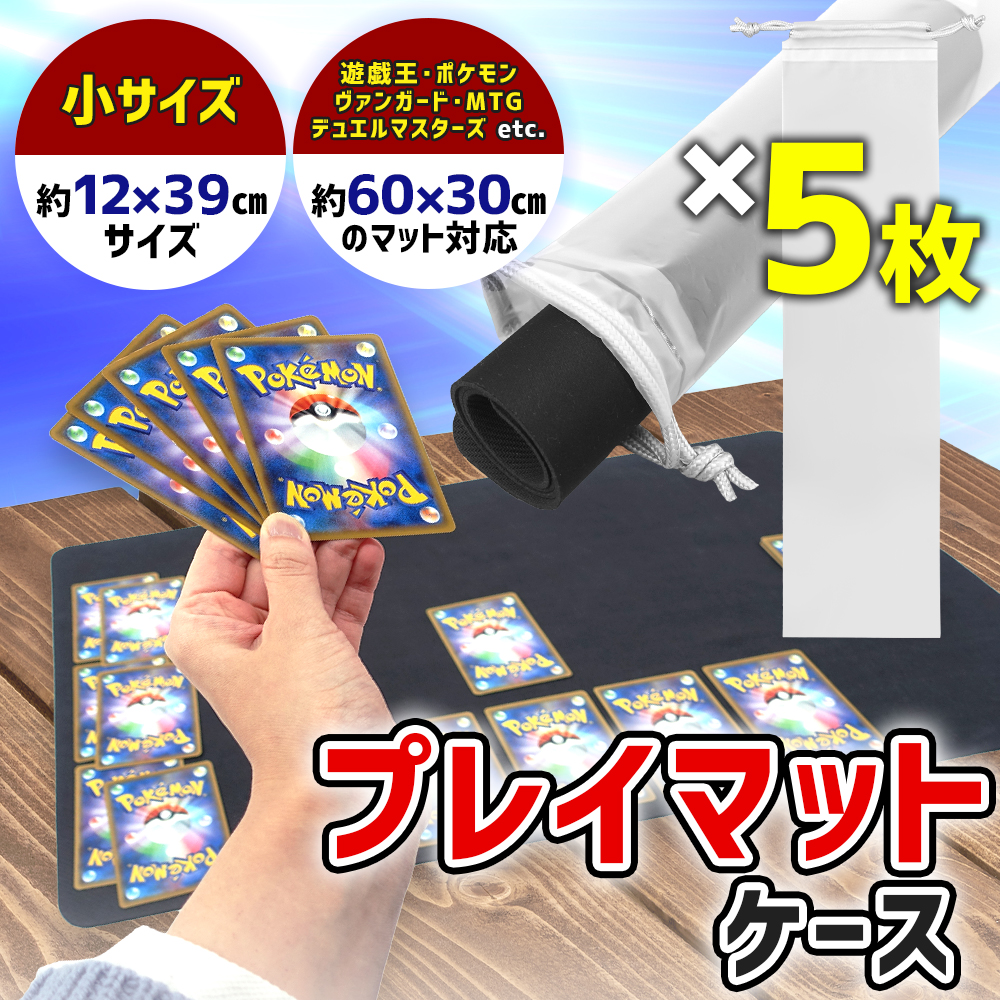 ポイント10倍】 【中身が見える】プレイマットケース 透明 5枚 プレイ