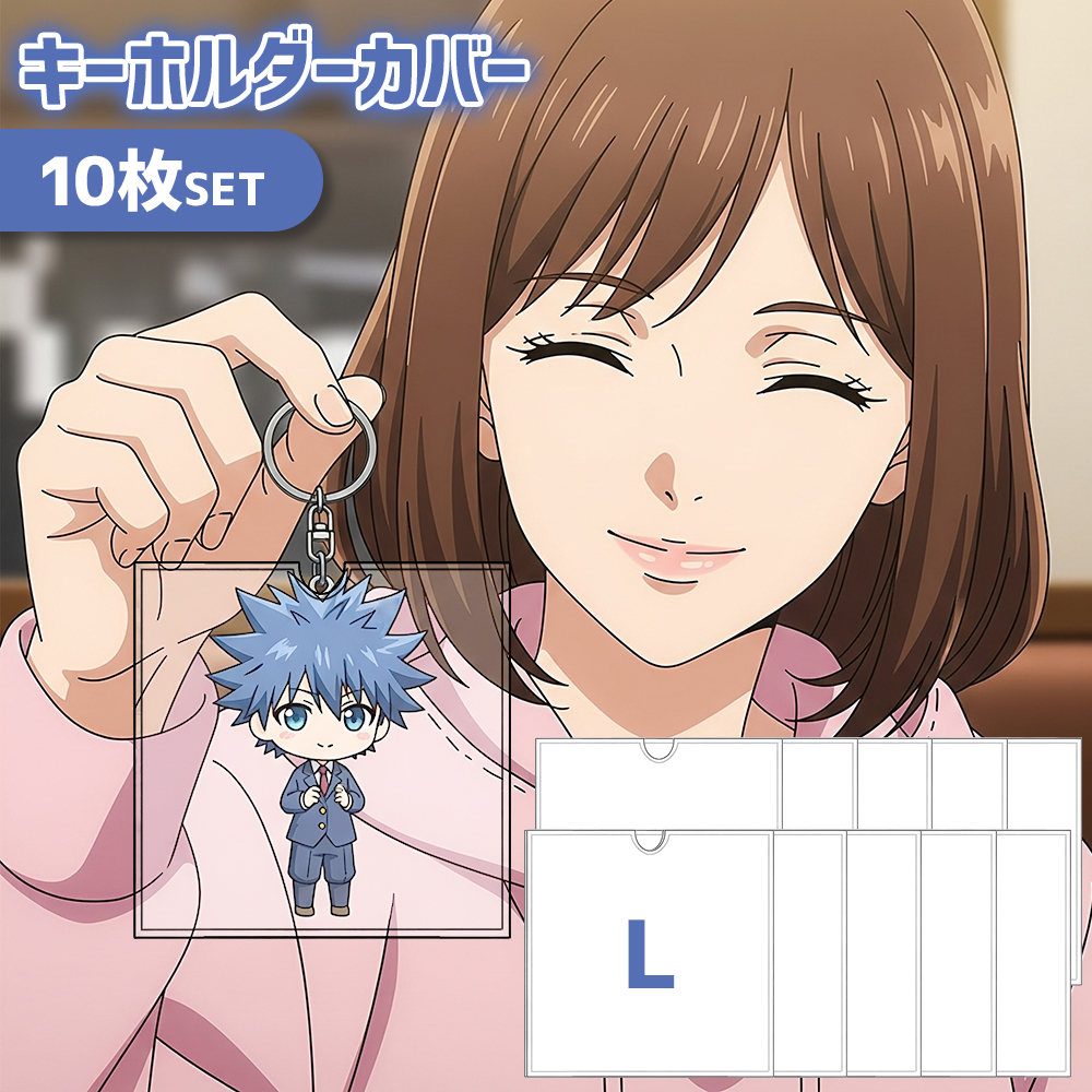 ポイント10倍】 【汚れ防止に】 アクリルキーホルダー カバー ラバー