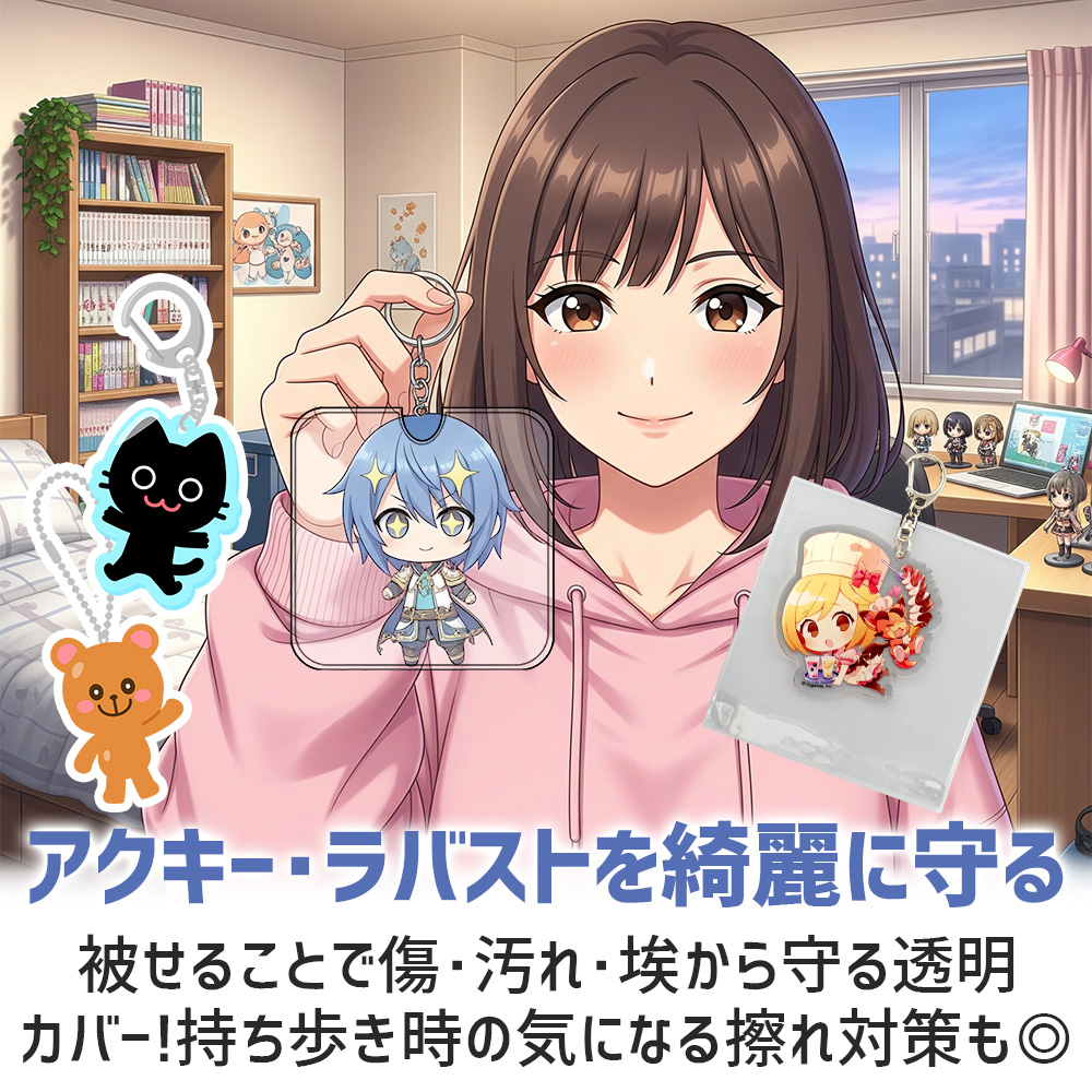ポイント10倍】 【汚れ防止に】 アクリルキーホルダー カバー ラバー