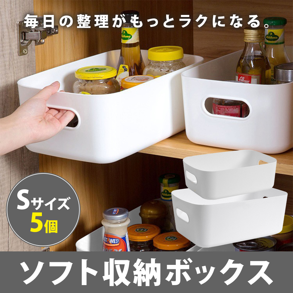 ポイント10倍】 【やわらか素材】 ソフトボックス 収納 5個 収納かご