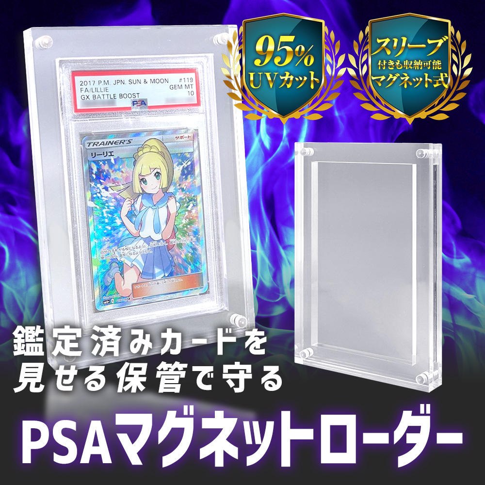 ポイント10倍】 【専用設計】 マグネットローダー UV PSA 専用 トレカ