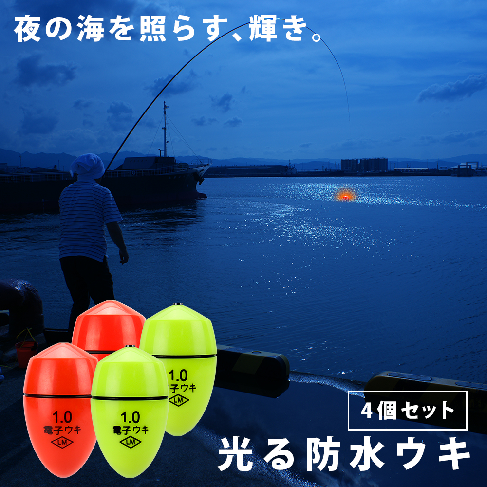 ポイント10倍】 【夜釣りでも見やすい光るウキ】 フカセ 釣り ウキ